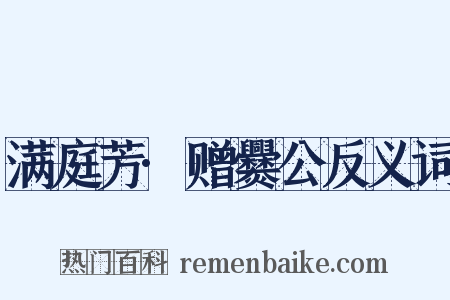 满庭芳·赠爨公反义词是什么意思的图片